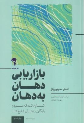 بازاریابی دهان به دهان (کاری کنید تا مردم به رایگان برای شما تبلیغ کنند)